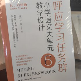 呼应学习任务群：（五、六年级）小学语文大单元教学设计（大教育书系）