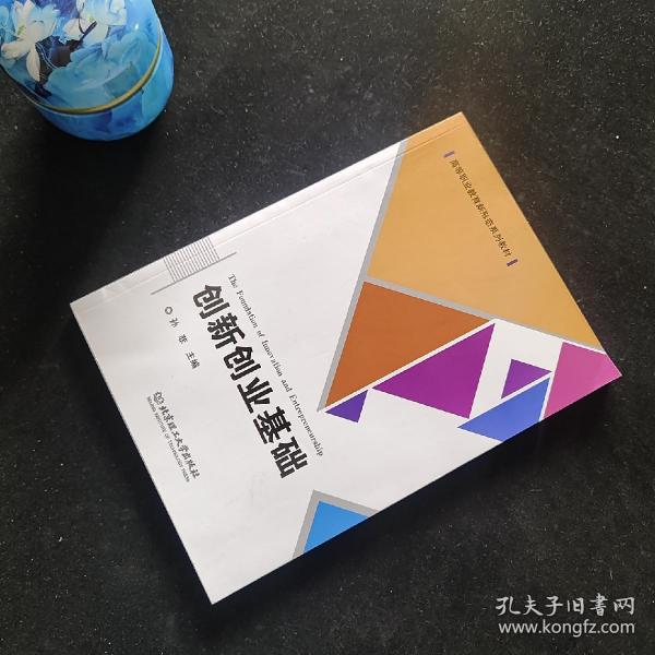 创新创业基础(高等职业教育新形态系列教材)