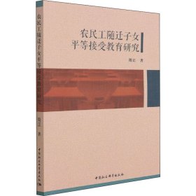 农民工随迁子女平等接受教育研究