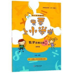 我要上小學(xué)啦：數(shù)學(xué)思維訓(xùn)練（提高篇）（第二版）