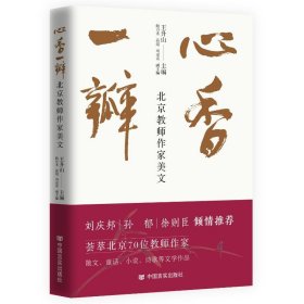 心香一瓣：北京教師作家美文