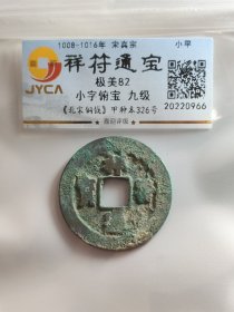 祥符通宝，九级币，小字俯宝。原汁原味原状态。嘉迎评级简装包装。在本店，不用担心买到假货，终生保真包老包复检，如假终生包退。本店不卖假货，大家可以放心购买。