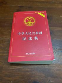 中华人民共和国民法典 2020年6月新版