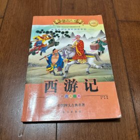 彩图注音儿童版四大名著全套原著正版小学生青少年版西游记带拼音白话文三四年级