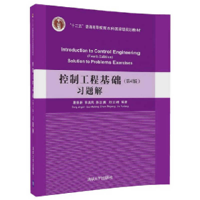 控制工程基础习题解-(第4版)9787302469438清华大学出版社