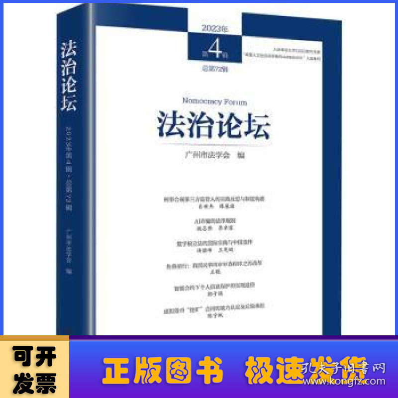 法治论坛(2023年第4辑 总第72辑)