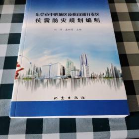 东莞市中心城区及松山湖开发区抗震防灾规划编制