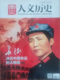 《国家人文历史》2016.10.1第19期（10月上）《长征-决定中国命运的大棋局》重要专刊，大16开含4封全铜彩140版。全新未阅，品相如图，请自鉴。