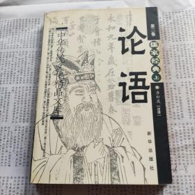论语第二卷儒家经典上