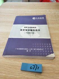 烟草专卖管理员鉴定，培训辅导用书，中级修订版