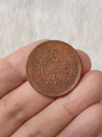 浙江省造光绪元宝十文铜元美品美锈品相包浆不错保真保老按图发货一物一图B240