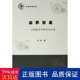 边界游走:石鸥教育学研究集/燕京学者文库 教学方法及理论 石鸥