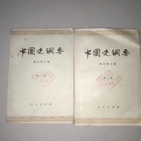 中国史纲要(第二、三册)