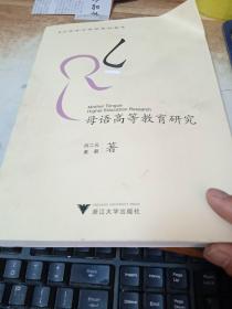 大学语文课程教材教学：母语高等教育研究