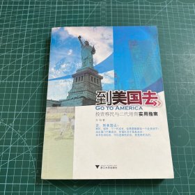 到美国去：投资移民与二代培育实用指南