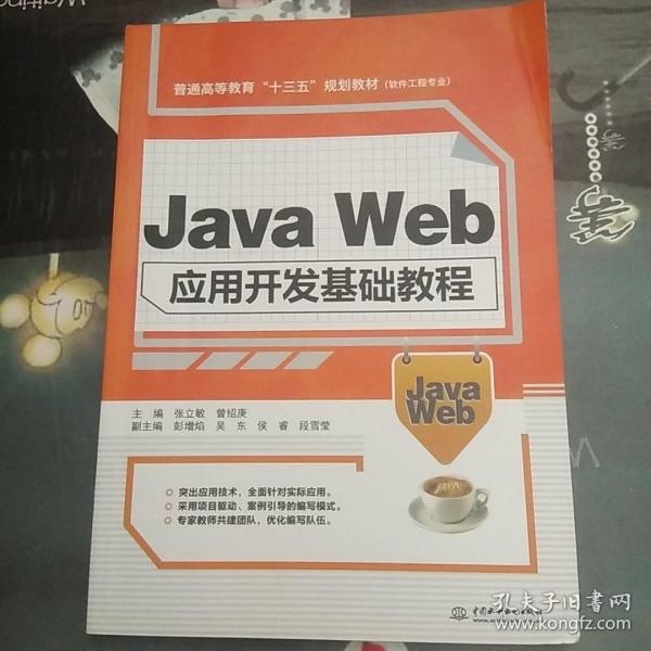 Java Web应用开发基础教程