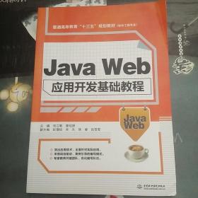 Java Web应用开发基础教程