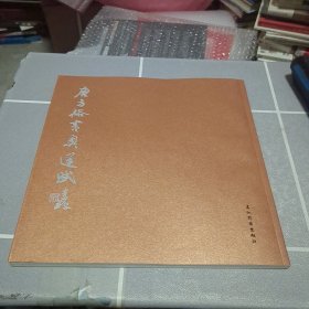 唐方裕书奥运赋