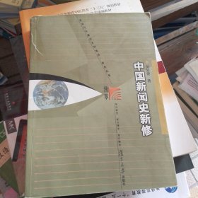 中国新闻史新修