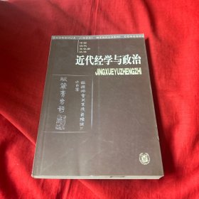 近代经学与政治