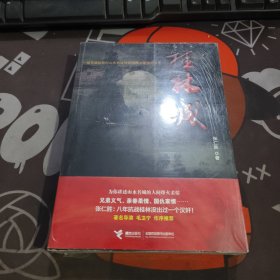 桂林城.一部尽显抗战时期山水名城背后硝烟与柔情的力作（原塑封）