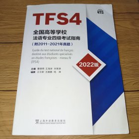 全国高等学校法语专业四级考试指南（2022版）