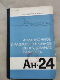 俄文书：AH-24 飞机航空与无线电电子设备