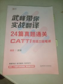 武峰带你实战翻译：24篇真题通关CATTI英语三级笔译
