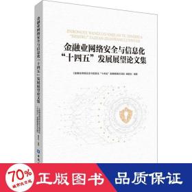 金融业网络安全与信息化“十四五”发展展望论文集