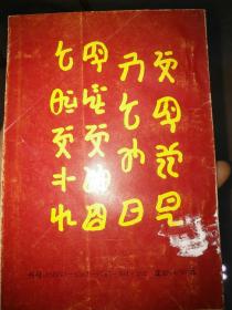 彝学研究文集――41号