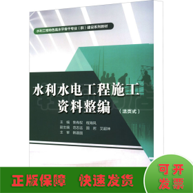 水利水电工程施工资料整编（活页式）（水利工程特色高水平骨干专业（群）建设系列教材）