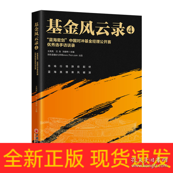 基金风云录4——“蓝海密剑”中国对冲基金经理公开赛优秀选手访谈录