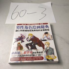 男性角色绘画秘典