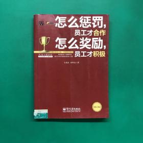 怎么惩罚，员工才合作 怎么奖励，员工才积极（修订版）