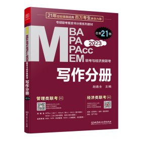 MBA、MPA、MPAcc、MEM联考与经济类联考.赵鑫全写作分册第21版2023(连续畅销21年)