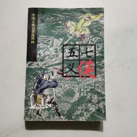 中国古典名著连环画 七侠五义 下册 李家平 许英辉 等编绘 中国电影出版社    货号BB3