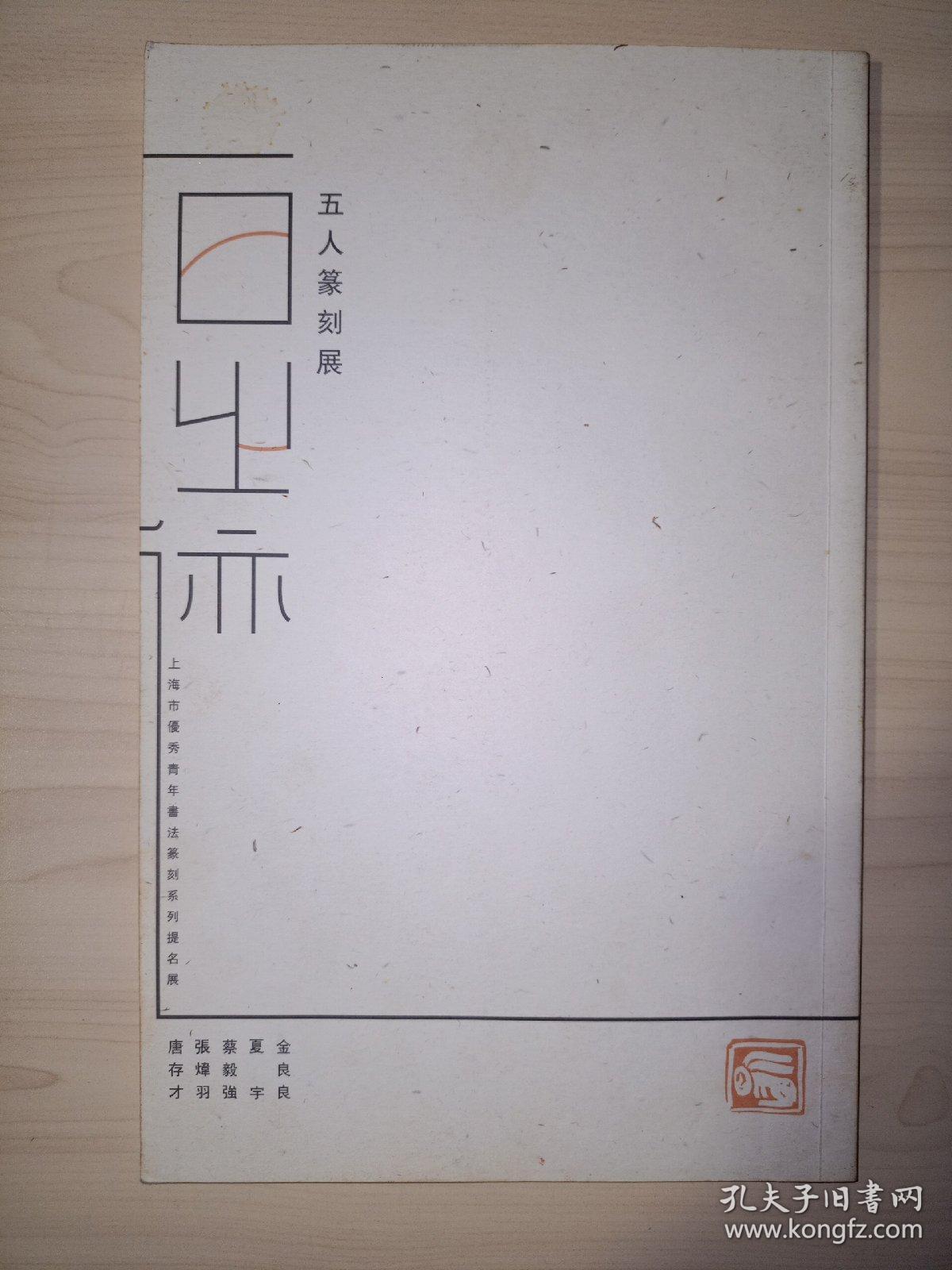 一日之迹：五人篆刻展作品集(夏宇 签名)