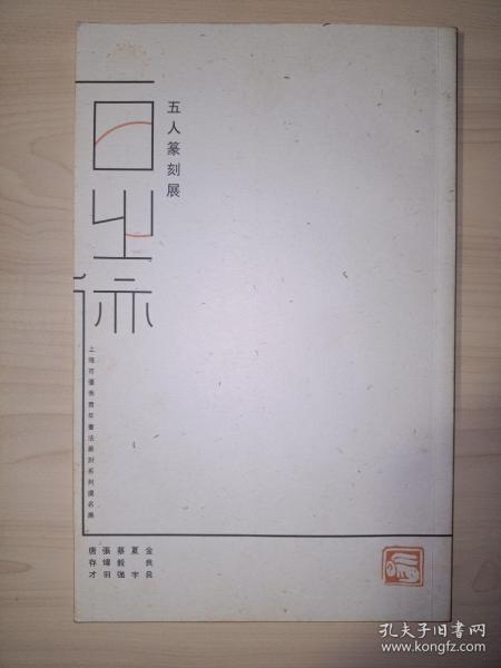 一日之迹：五人篆刻展作品集(夏宇 签名)