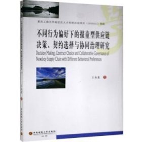 【库存书 】不同行为偏好下的报童型供应链决策.契约选择与协同治理研究