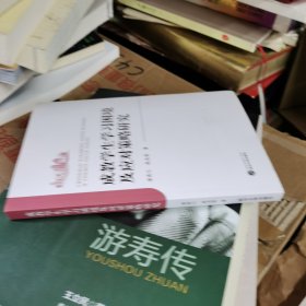 成教学生学习困境及应对策略研究(作者 签名赠本)