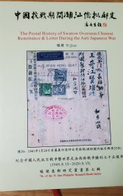 安南(越南)抗战侨批封。安南姚汉钦先生经越南侨批局寄批并付儲備券元(伪币)，列为字→汕头→潮安彩成→海邑南桂区横江姚汉爵先生收。中华民国三二年(1943年)拾月拾叁日，彩成领银，须带老批。(付讫)。第4图为对比图让买家看出安南品种，不是4封一起卖。安南侨批封(越南侨批封)是东南亚各国寄到潮汕的侨批封中较少见的品种，是较有高价值的侨批封。抗战侨批封是侨批的明星。