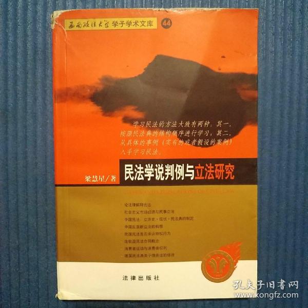 民法学说判例与立法研究——西南政法大学学子学术文库44