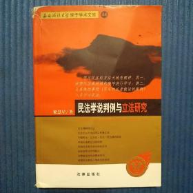 民法学说判例与立法研究——西南政法大学学子学术文库44