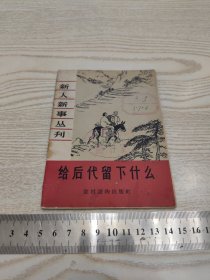 给后代留下什么