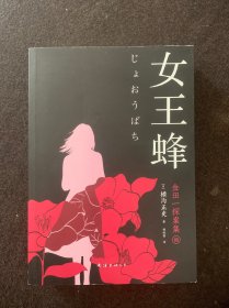 金田一探案集09:女王蜂（日本推理泰斗横沟正史自选10大佳作，比肩福尔摩斯的东方杰作）