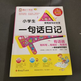 小学生一句话日记