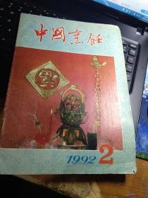 中国烹饪 1992年第2期