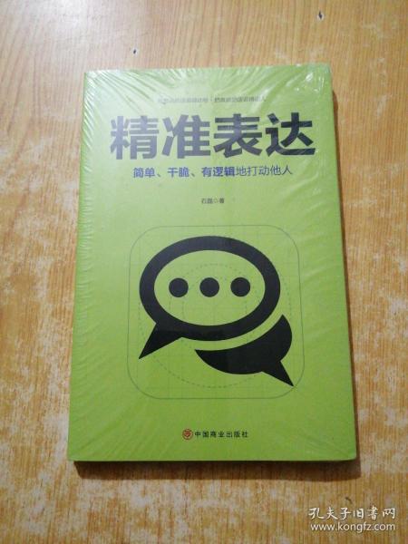 精准表达简单干练有逻辑地打动他人