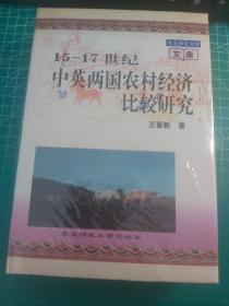 15～17世纪中英两国农村经济比较研究