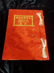 日宗宝物画辑（1929年印）